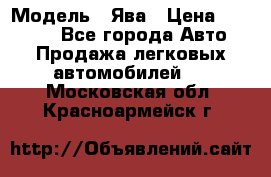  › Модель ­ Ява › Цена ­ 15 000 - Все города Авто » Продажа легковых автомобилей   . Московская обл.,Красноармейск г.